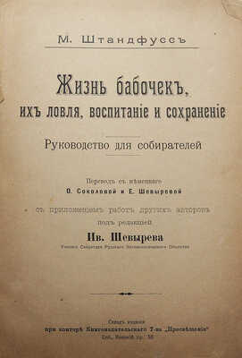 Штандфусс М.Р. Жизнь бабочек, их ловля, воспитание и сохранение. Руководство для собирателей. СПб., [1901].